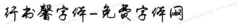行书馨字体字体转换