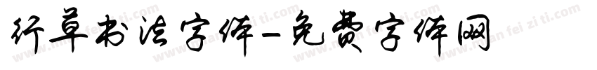 行草书法字体字体转换