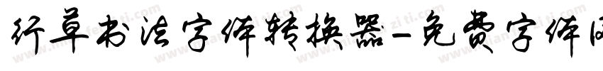 行草书法字体转换器字体转换