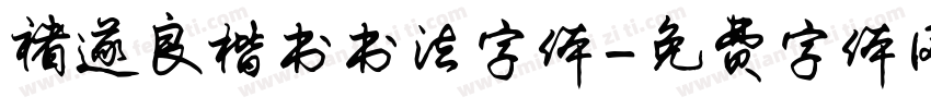 褚遂良楷书书法字体字体转换