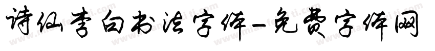 诗仙李白书法字体字体转换