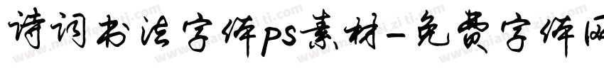 诗词书法字体ps素材字体转换