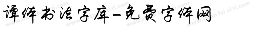 谭体书法字库字体转换
