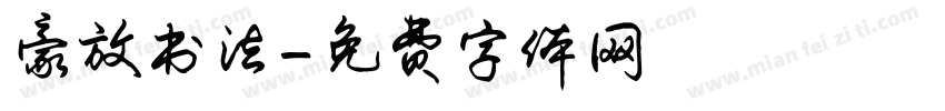 豪放书法字体转换