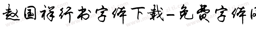 赵国祥行书字体下载字体转换