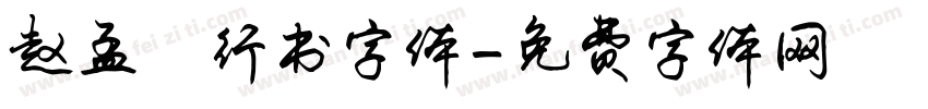 赵孟頫行书字体字体转换
