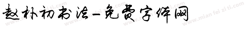 赵朴初书法字体转换