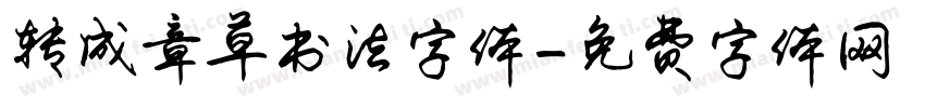 转成章草书法字体字体转换