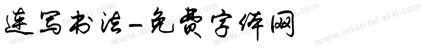 连写书法字体转换