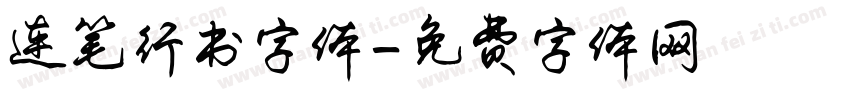 连笔行书字体字体转换