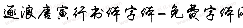 逐浪唐寅行书体字体字体转换