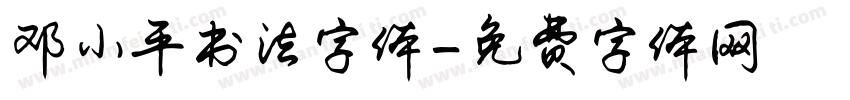 邓小平书法字体字体转换