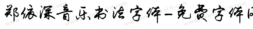 郑依深音乐书法字体字体转换