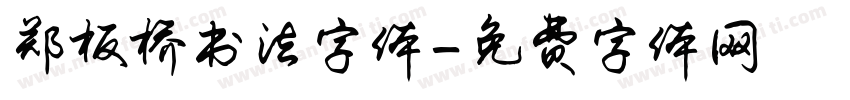 郑板桥书法字体字体转换
