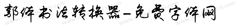 郭体书法转换器字体转换