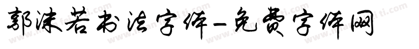 郭沫若书法字体字体转换