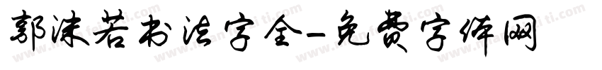 郭沫若书法字全字体转换