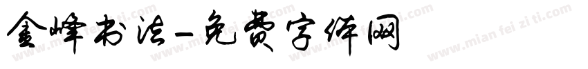 金峰书法字体转换