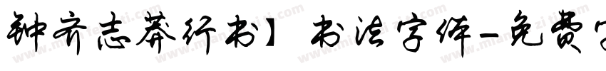 钟齐志莽行书】书法字体字体转换