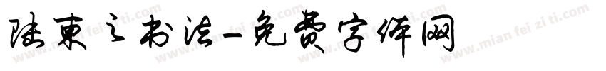 陆柬之书法字体转换