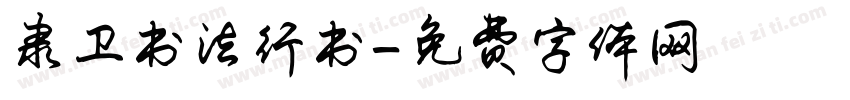 隶卫书法行书字体转换