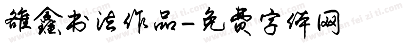 雒鑫书法作品字体转换