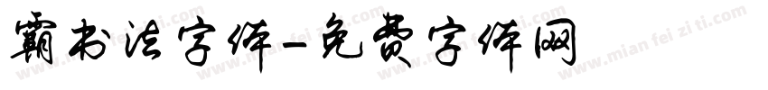 霸书法字体字体转换