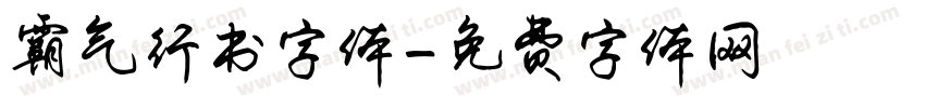 霸气行书字体字体转换