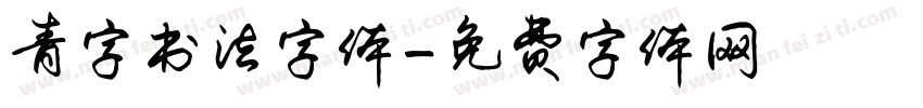 青字书法字体字体转换