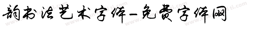 韵书法艺术字体字体转换