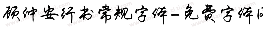顾仲安行书常规字体字体转换
