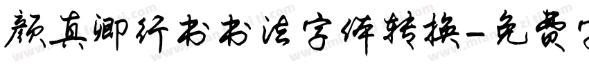 颜真卿行书书法字体转换字体转换