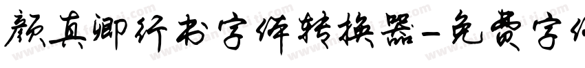 颜真卿行书字体转换器字体转换