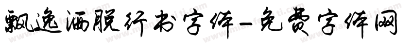 飘逸洒脱行书字体字体转换