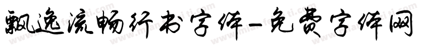 飘逸流畅行书字体字体转换