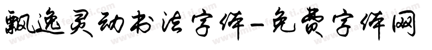飘逸灵动书法字体字体转换