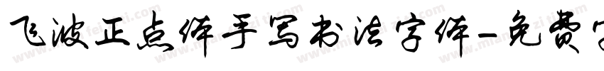 飞波正点体手写书法字体字体转换