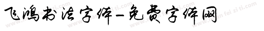 飞鸿书法字体字体转换