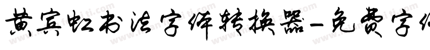 黄宾虹书法字体转换器字体转换