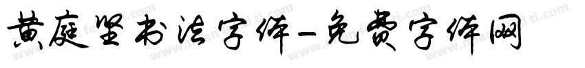 黄庭坚书法字体字体转换