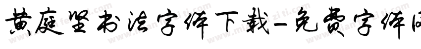 黄庭坚书法字体下载字体转换