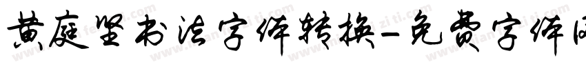 黄庭坚书法字体转换字体转换