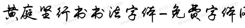 黄庭坚行书书法字体字体转换