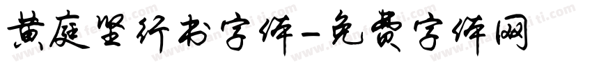 黄庭坚行书字体字体转换