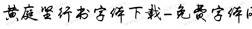黄庭坚行书字体下载字体转换