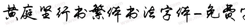 黄庭坚行书繁体书法字体字体转换
