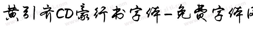 黄引齐CD豪行书字体字体转换