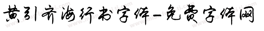 黄引齐海行书字体字体转换