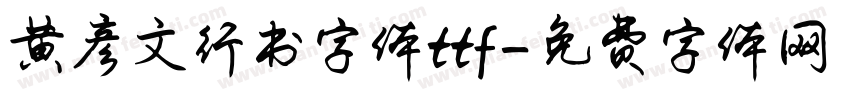 黄彦文行书字体ttf字体转换