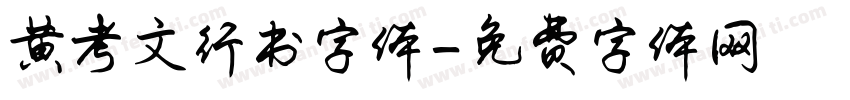 黄考文行书字体字体转换